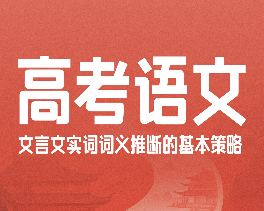 高考语文：文言文实词词义推断的基本策略