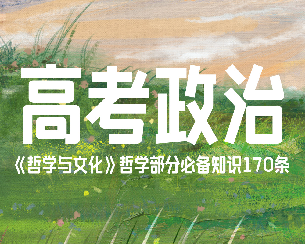 高考政治：《哲学与文化》哲学部分必备知识170条