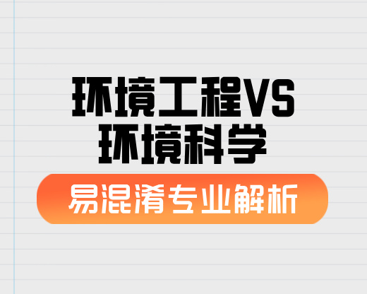 环境工程VS环境科学【易混淆专业解析】