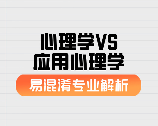 心理学VS应用心理学【易混淆专业解析】