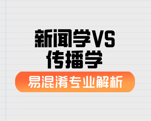 新闻学VS传播学【易混淆专业解析】