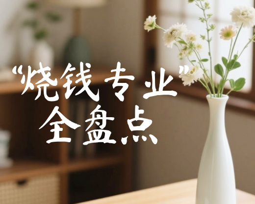 揭秘大学里的“吞金兽”：这些专业烧钱如流水，普通家庭慎入！