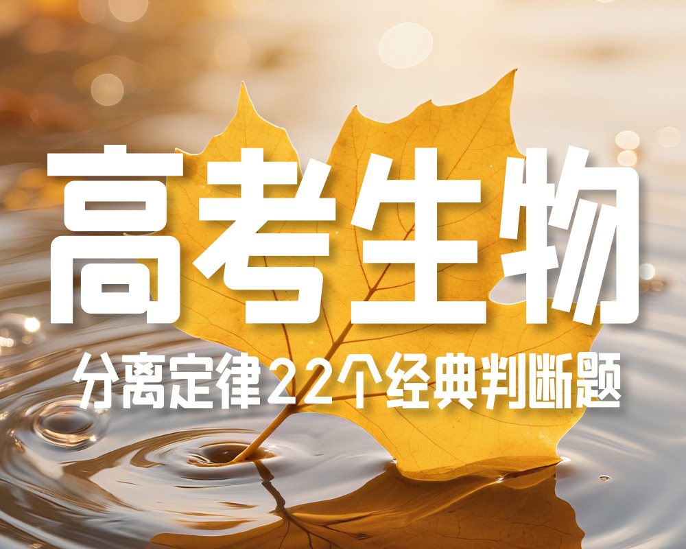 高考生物：分离定律22个经典判断题