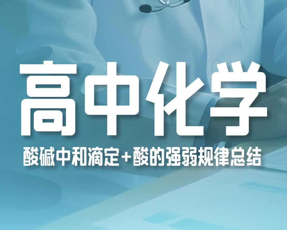 高中化学：酸碱中和滴定+酸的强弱规律总结