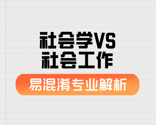 社会学VS 社会工作【易混淆专业解析】