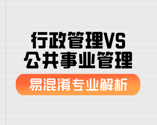 行政管理VS公共事业管理【易混淆专业解析】