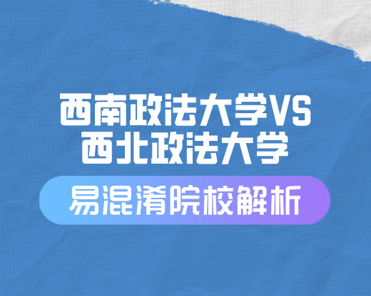 西南政法大学VS西北政法大学【易混淆院校解读】