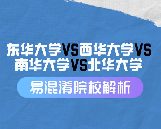 东华大学VS西华大学VS南华大学VS北华大学【易混淆院校解读】