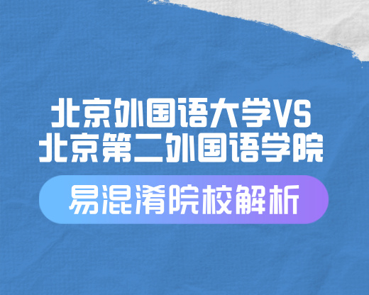 北京外国语大学VS北京第二外国语学院【易混淆院校解读】