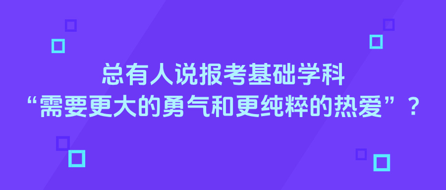 总有人说报考基础学科“需要更大的勇气和更纯粹的热爱”，学基础学科前途不好吗？