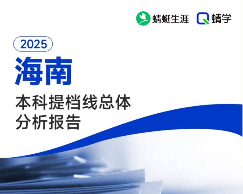 【提档线】2025年海南本科批提档线总体分析报告