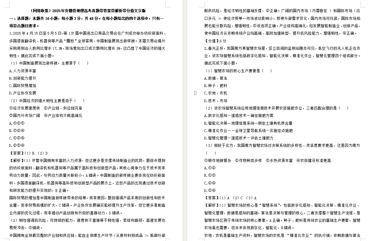 【安徽卷地理】2025年安徽卷地理高考真题带答案带解析带分值文字版.docx