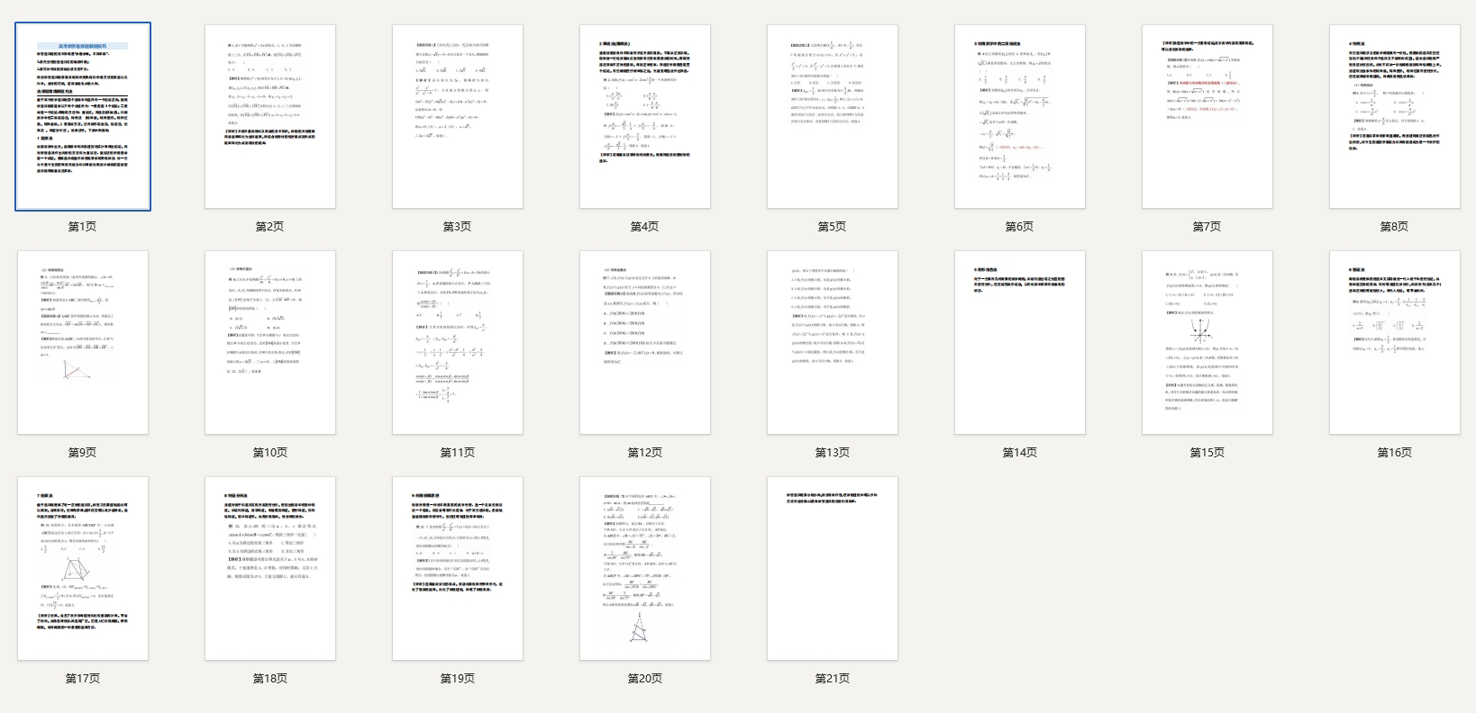 高考数学选择题解题技巧