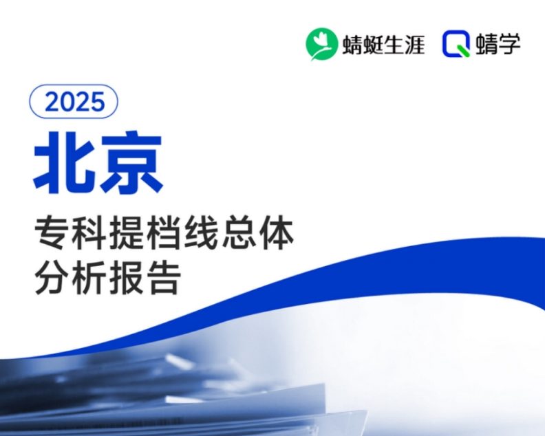 有更新！【提档线】2025年北京专科批提档线总体分析报告