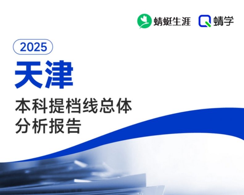 【提档线】2025年天津本科批B段提档线总体分析报告