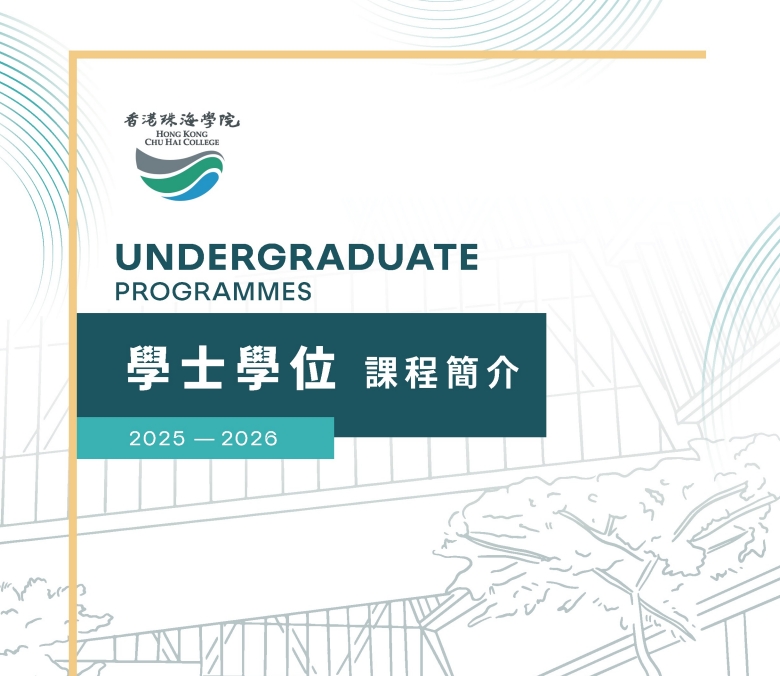香港珠海学院2025-2026学士学位课程简介