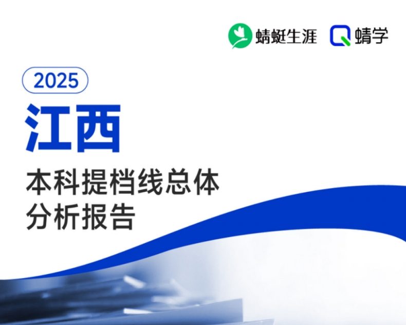 【提档线】2025年江西本科批提档线总体分析报告