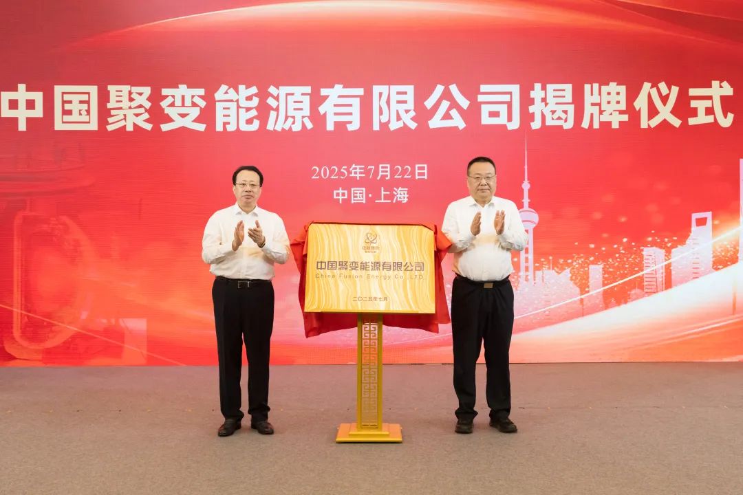 中国聚变能源有限公司在沪成立，这些专业可能会成为“抢手资源”！