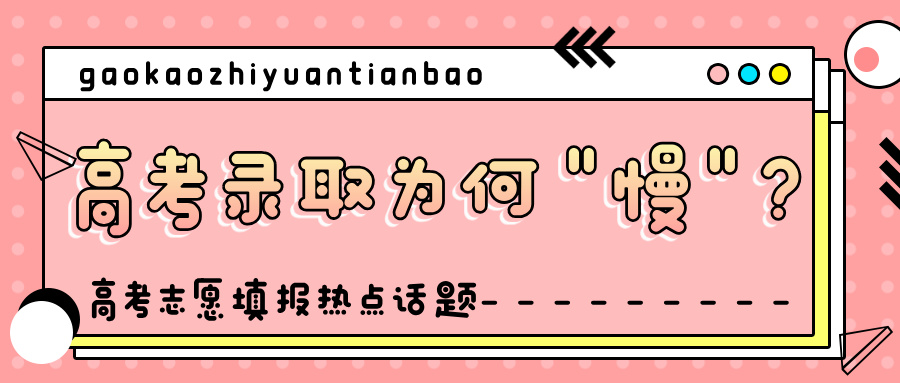 高考录取为何“慢”？背后藏着对公平的极致守护