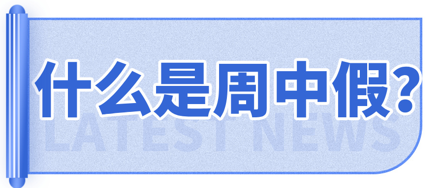 教师迎来“周中假”？除周末双休外，还可以额外获得半天假期