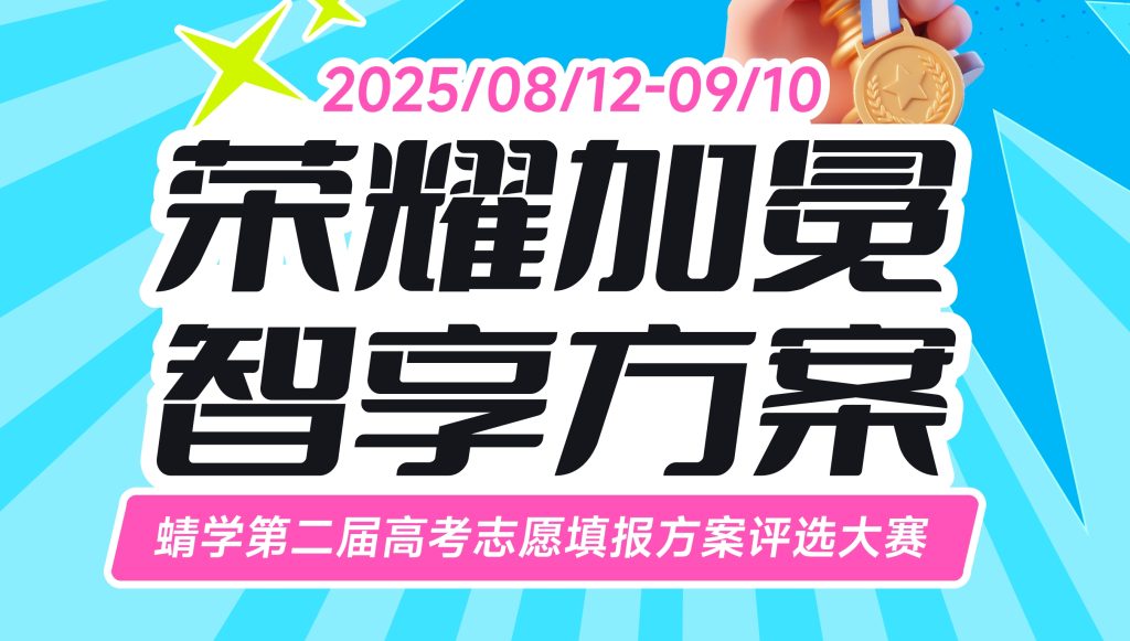 【荣耀加冕，智享方案】蜻学第二届高考志愿填报方案评选大赛盛大启幕！