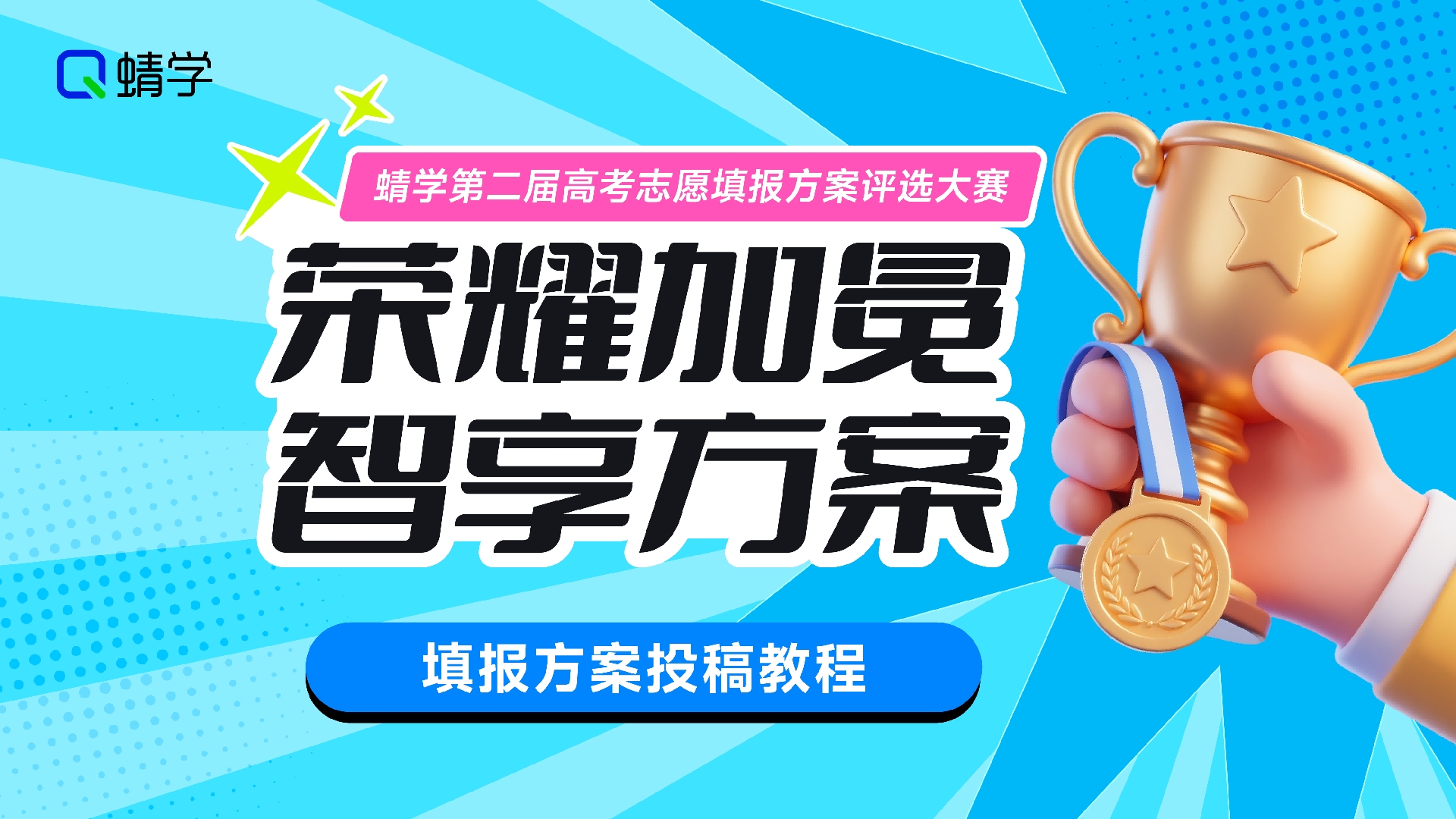 【投稿教程视频】荣耀加冕,智享方案·蜻学第二届高考志愿填报方案投稿教程详解视频