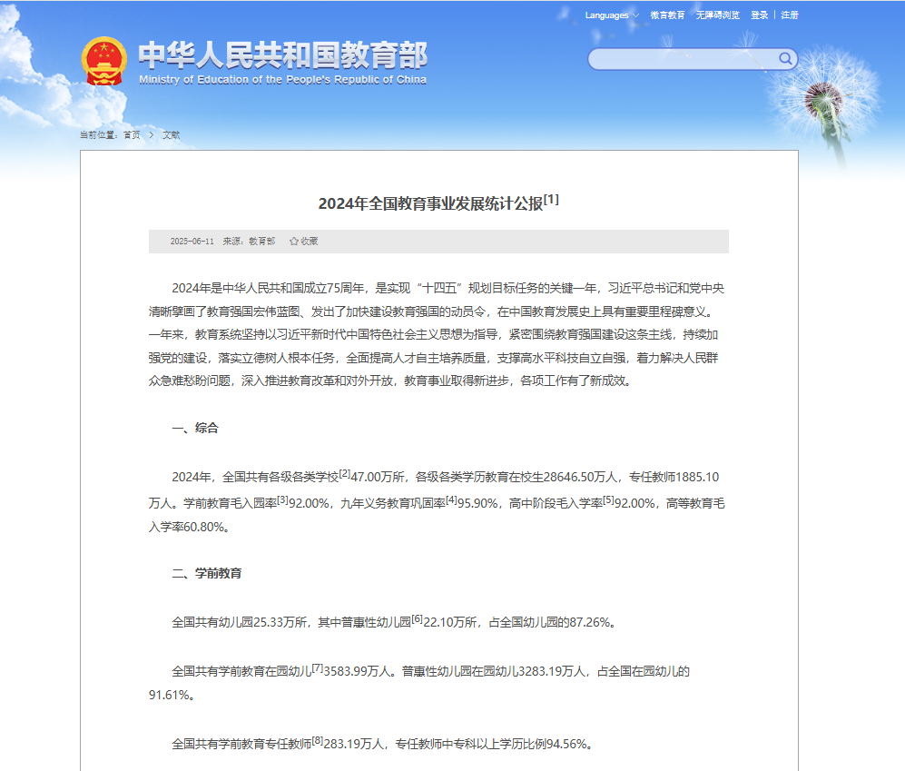 2024年全国教育事业发展统计公报公布！