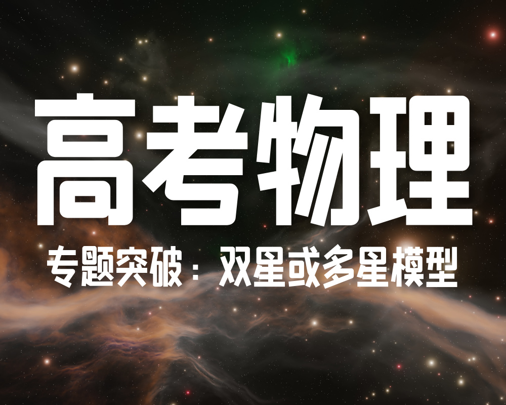 2026届高考物理热点模型专题突破：（双星或多星模型）