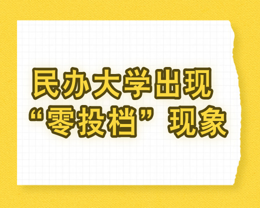 西安一民办大学在广西招生出现“零投档”现象，或因知名度低、学费高