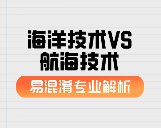 海洋技术VS航海技术【易混淆专业解析】