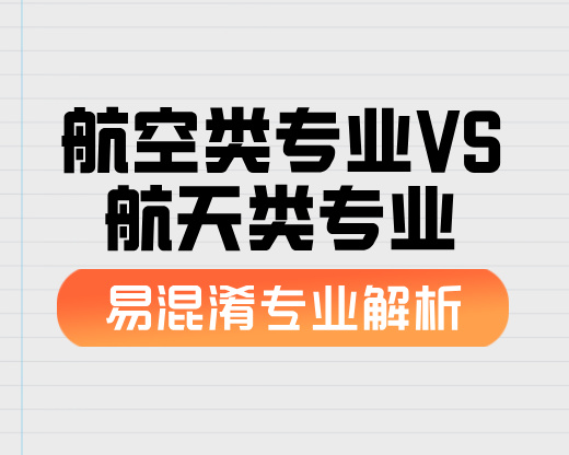 航空类专业VS航天类专业【易混淆专业解析】