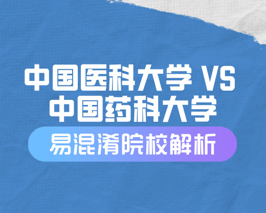 中国医科大学 VS 中国药科大学【易混淆院校解读】