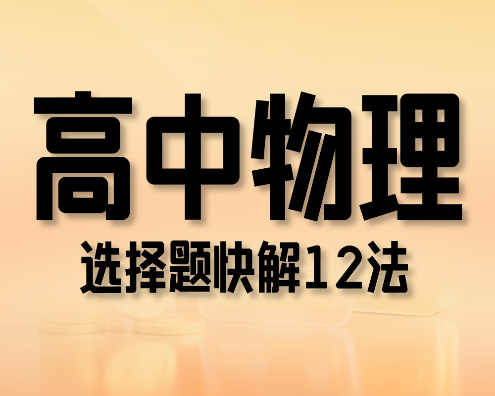 高中物理选择题快解12法