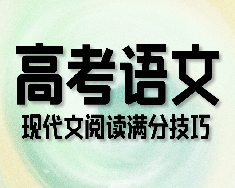 高考语文：现代文阅读满分技巧
