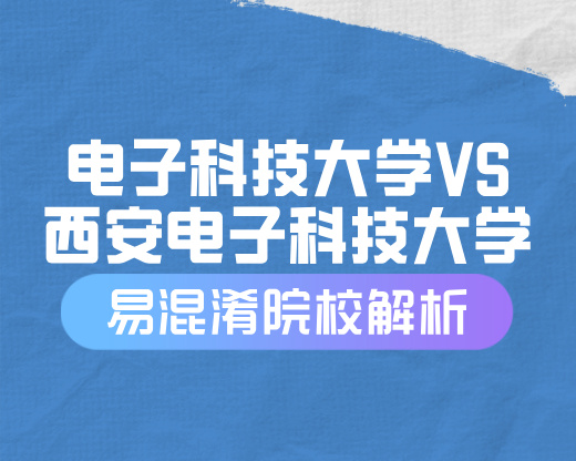 电子科技大学VS西安电子科技大学【易混淆院校解读】