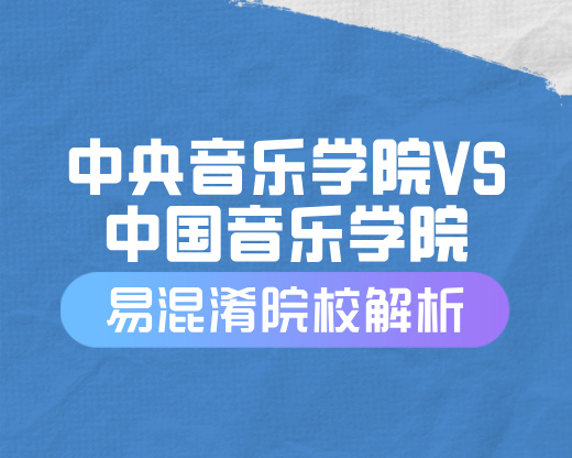 中央音乐学院VS中国音乐学院【易混淆院校解读】