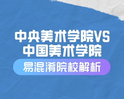 中央美术学院VS中国美术学院【易混淆院校解读】