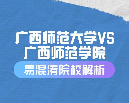 广西师范大学VS广西师范学院【易混淆院校解读】