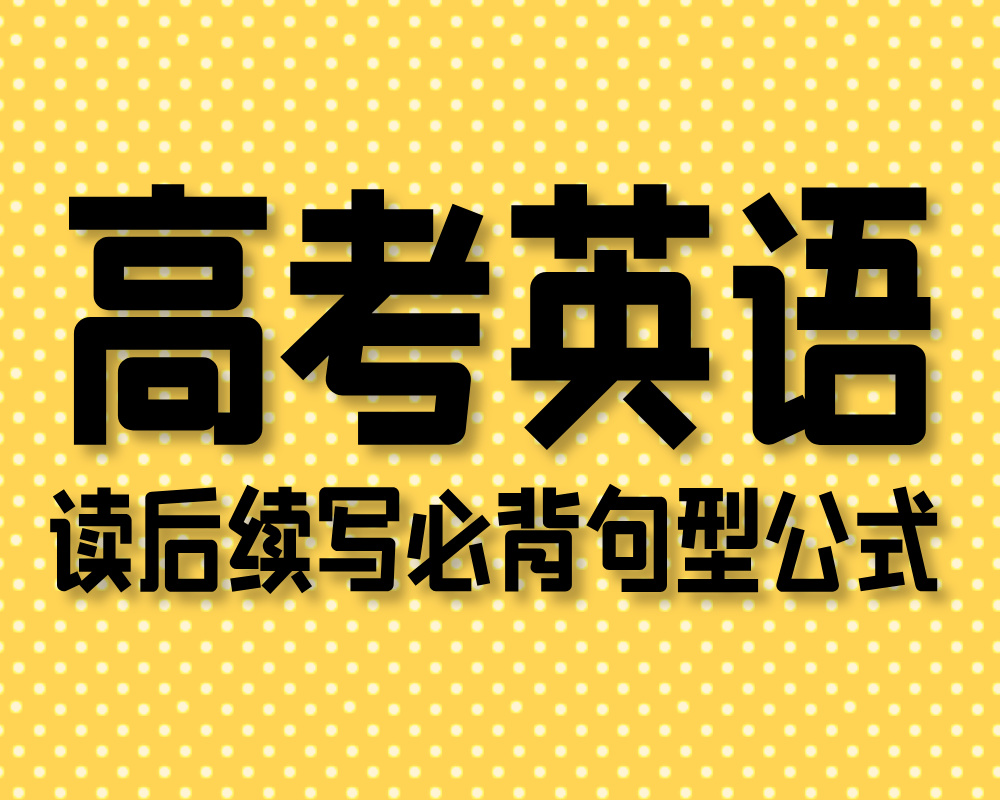 高考英语：读后续写必背句型公式