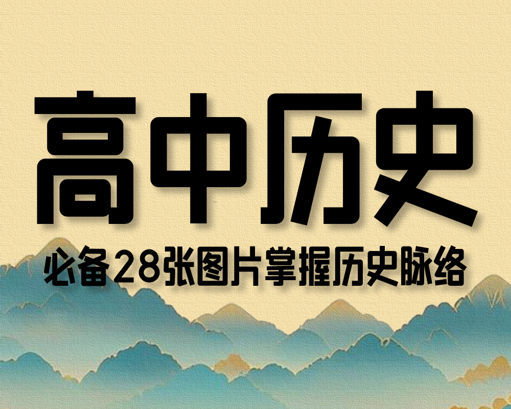 高中历史必备28张图片，一文掌握历史脉络！