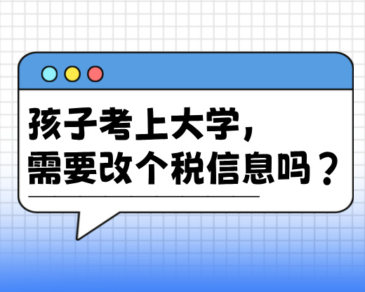 孩子考上大学,家长需要修改个税信息吗?