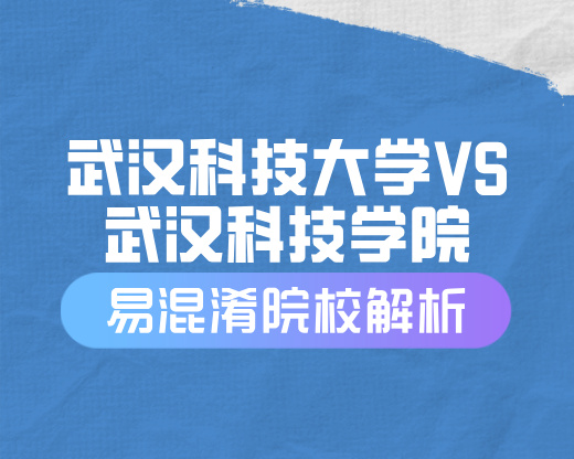 武汉科技大学VS武汉科技学院【易混淆院校解读】