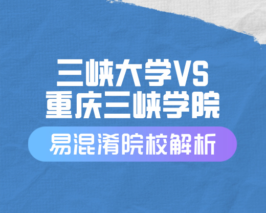 三峡大学VS重庆三峡学院【易混淆院校解读】