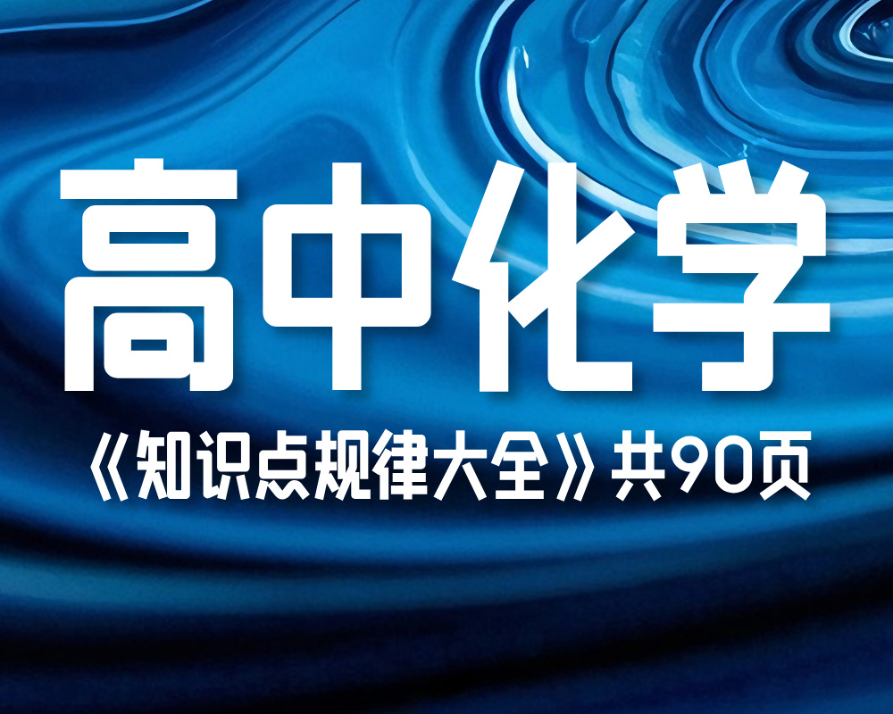 高中化学知识点规律大全（90页word版本）超值资料下载！