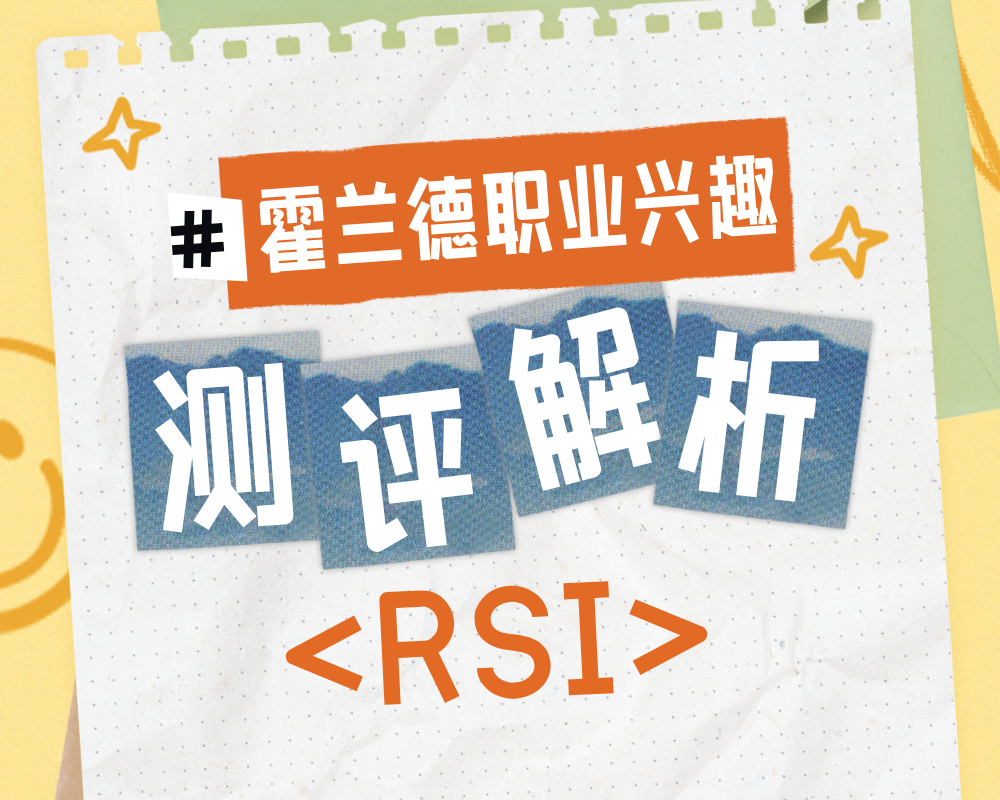 解码RSI性格密码：解析技术型服务者的职业与专业选择
