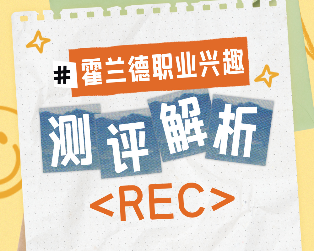 解码REC性格密码：揭秘务实型管理者的职业与专业选择