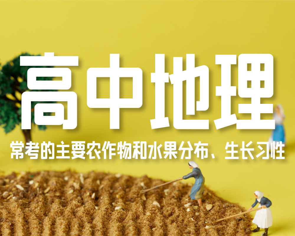 高考地理中常考的主要农作物和水果分布、生长习性