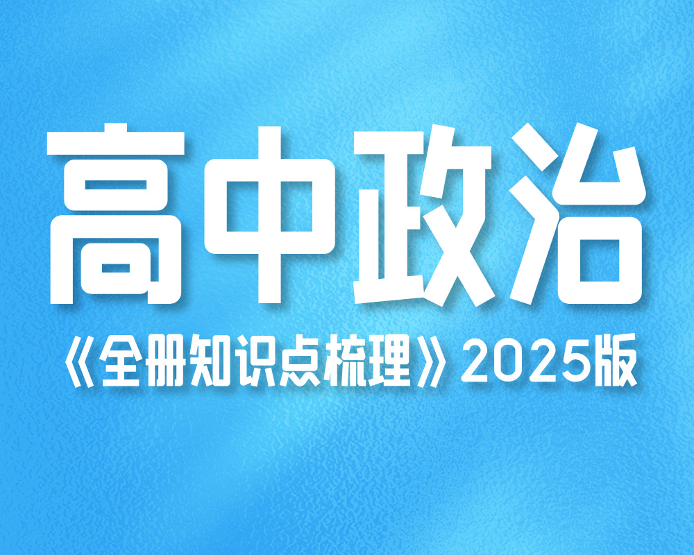 高中政治《全册知识点梳理》2025版
