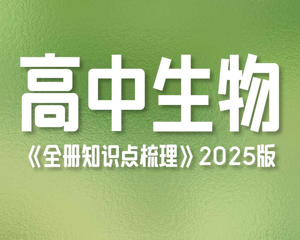 高中生物《全册知识点梳理》2025版