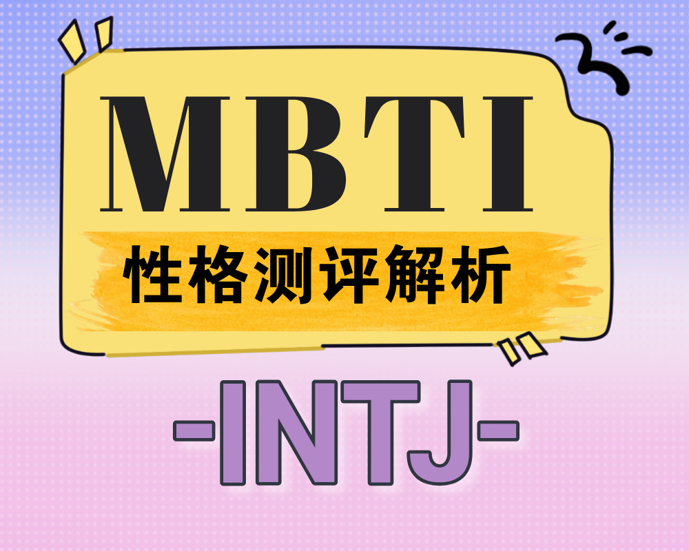 INTJ适合报考的大学专业有那些？INTJ性格特质深度解析！